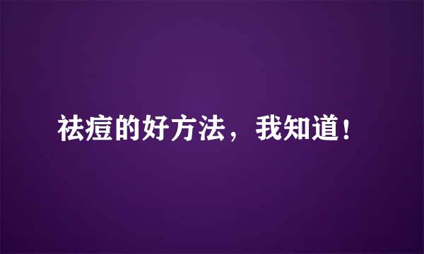 祛痘的好方法，我知道！