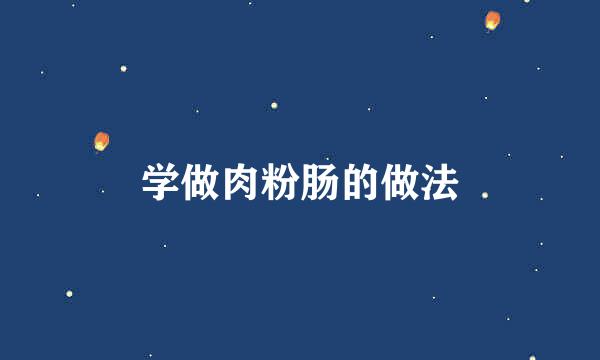 学做肉粉肠的做法