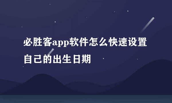 必胜客app软件怎么快速设置自己的出生日期