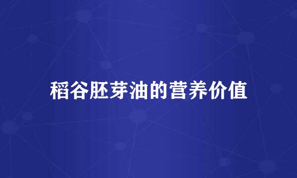 稻谷胚芽油的营养价值