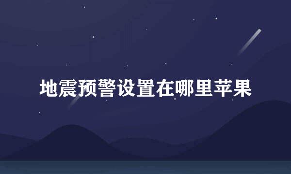 地震预警设置在哪里苹果
