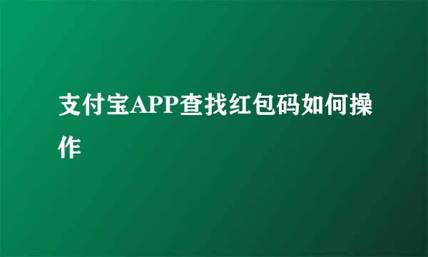支付宝APP查找红包码如何操作