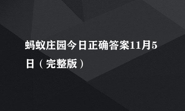 蚂蚁庄园今日正确答案11月5日（完整版）