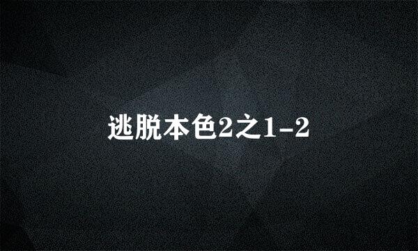 逃脱本色2之1-2