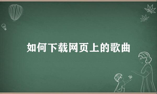 如何下载网页上的歌曲