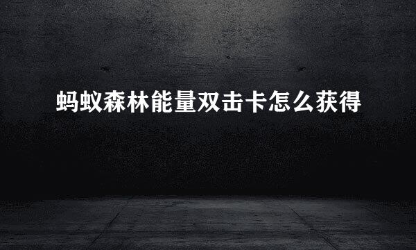 蚂蚁森林能量双击卡怎么获得