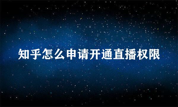 知乎怎么申请开通直播权限