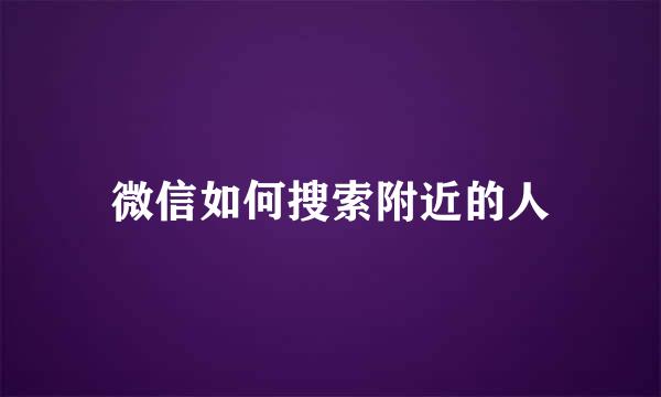 微信如何搜索附近的人