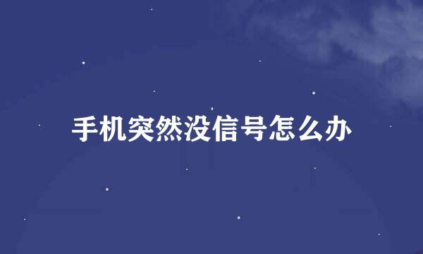 手机突然没信号怎么办