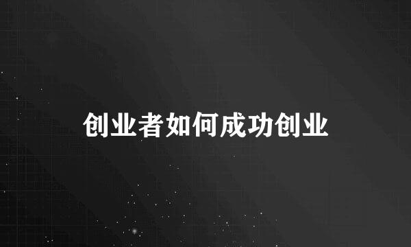 创业者如何成功创业