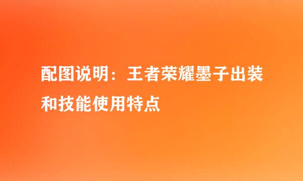 配图说明：王者荣耀墨子出装和技能使用特点