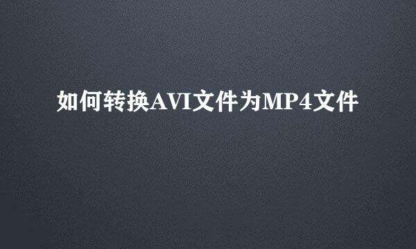 如何转换AVI文件为MP4文件