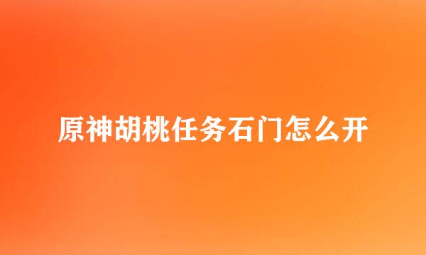 原神胡桃任务石门怎么开