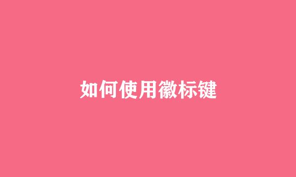 如何使用徽标键