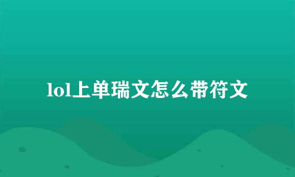 lol上单瑞文怎么带符文