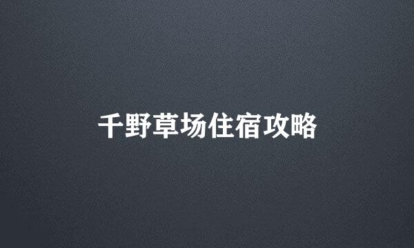 千野草场住宿攻略