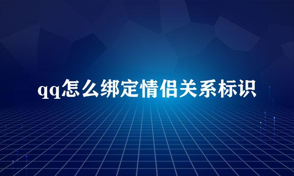 qq怎么绑定情侣关系标识