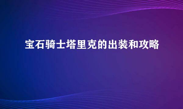 宝石骑士塔里克的出装和攻略
