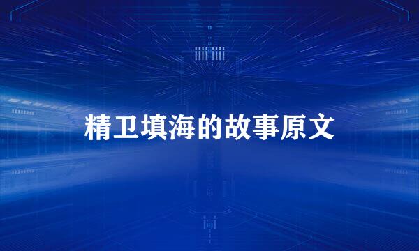 精卫填海的故事原文