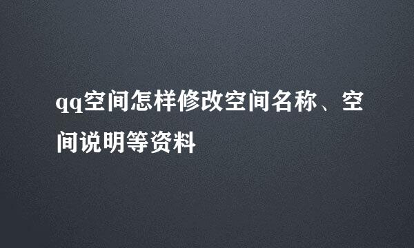 qq空间怎样修改空间名称、空间说明等资料