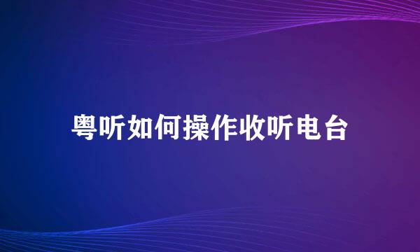 粤听如何操作收听电台