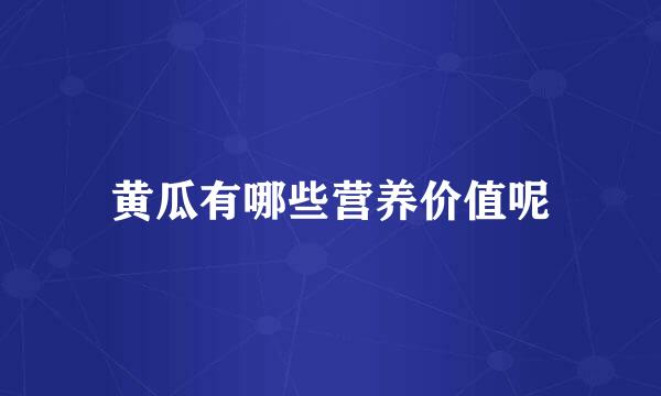 黄瓜有哪些营养价值呢
