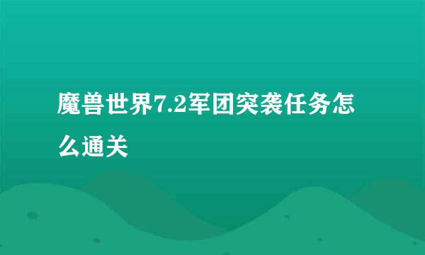 魔兽世界7.2军团突袭任务怎么通关