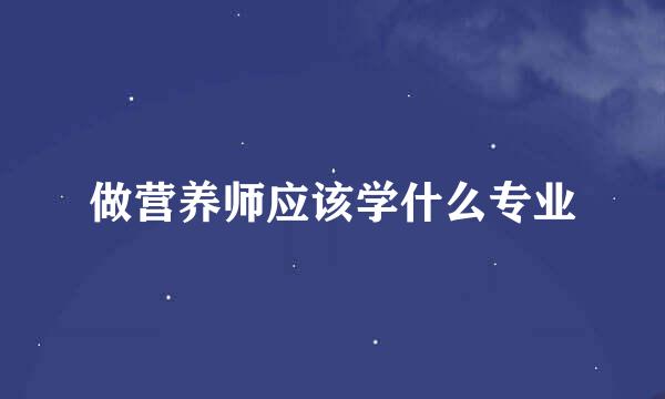 做营养师应该学什么专业