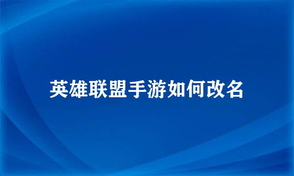 英雄联盟手游如何改名