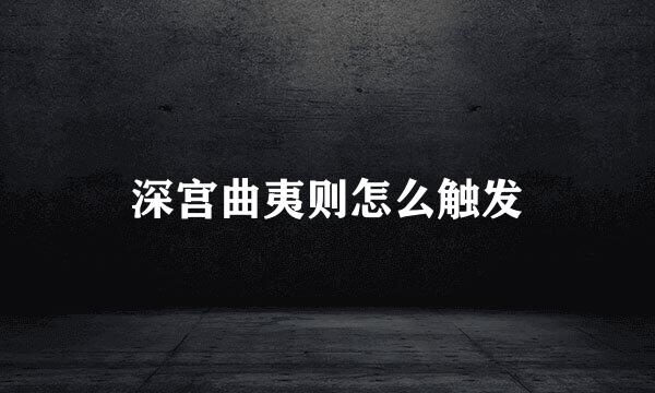深宫曲夷则怎么触发