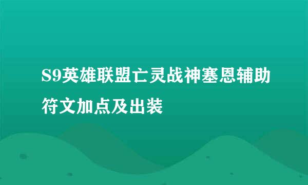 S9英雄联盟亡灵战神塞恩辅助符文加点及出装
