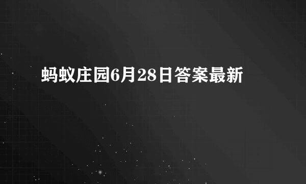 蚂蚁庄园6月28日答案最新