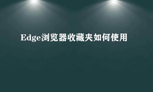 Edge浏览器收藏夹如何使用