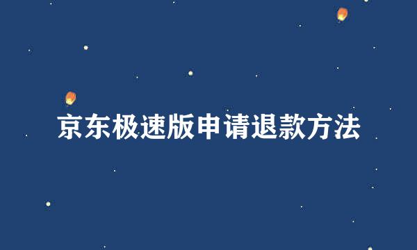 京东极速版申请退款方法