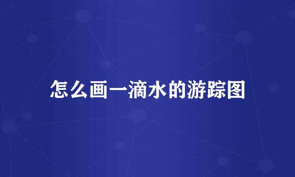怎么画一滴水的游踪图