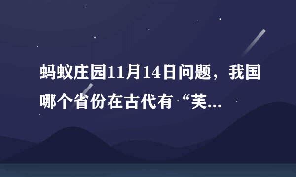蚂蚁庄园11月14日问题，我国哪个省份在古代有“芙蓉国”的美称