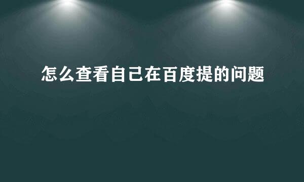 怎么查看自己在百度提的问题