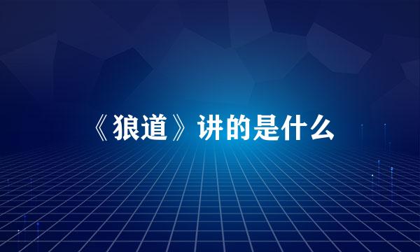 《狼道》讲的是什么
