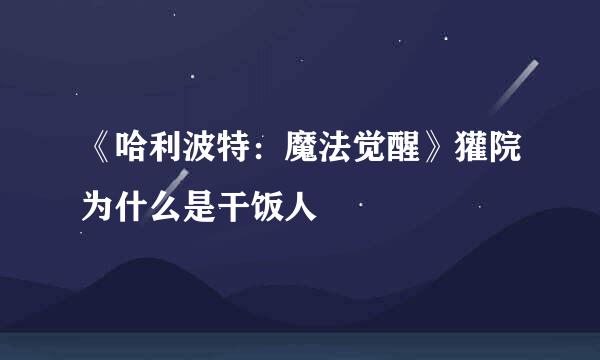 《哈利波特：魔法觉醒》獾院为什么是干饭人