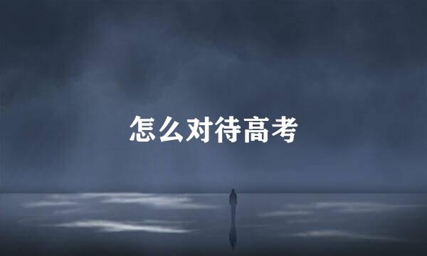 怎么对待高考