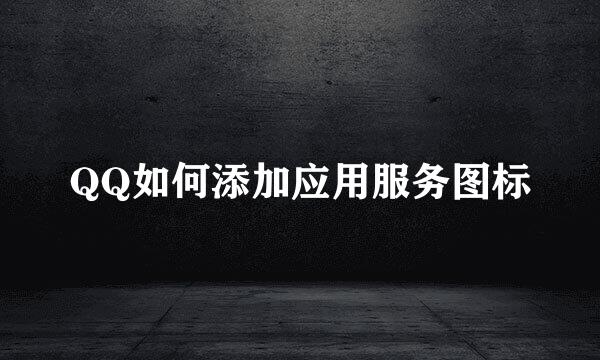 QQ如何添加应用服务图标