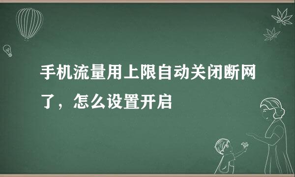 手机流量用上限自动关闭断网了，怎么设置开启