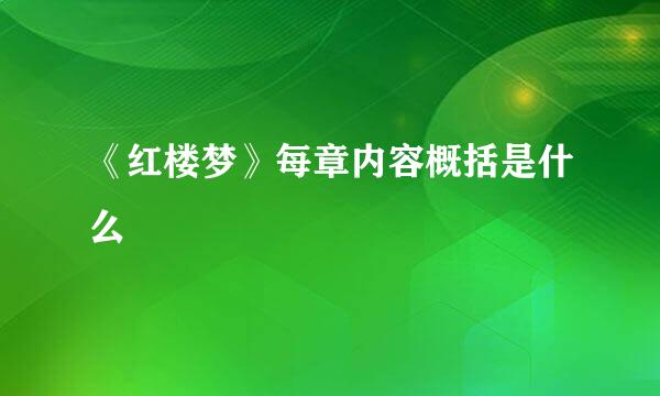 《红楼梦》每章内容概括是什么