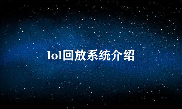 lol回放系统介绍