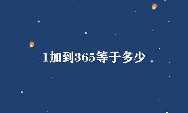 1加到365等于多少