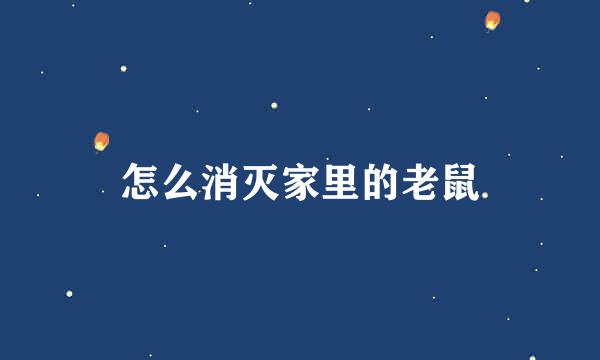 怎么消灭家里的老鼠