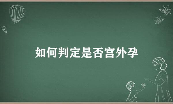 如何判定是否宫外孕