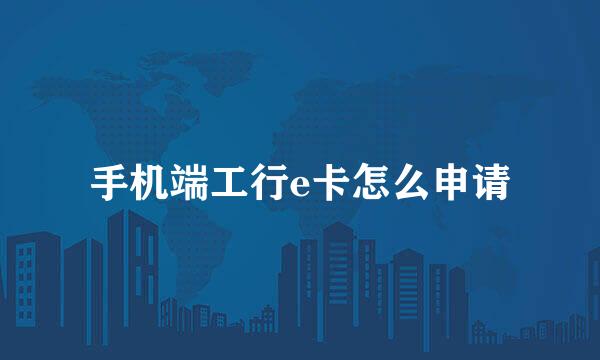 手机端工行e卡怎么申请