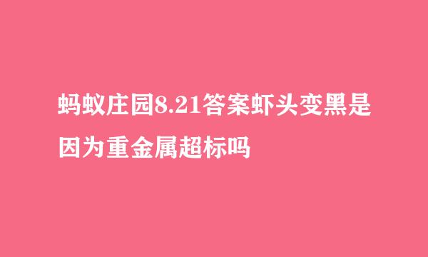 蚂蚁庄园8.21答案虾头变黑是因为重金属超标吗