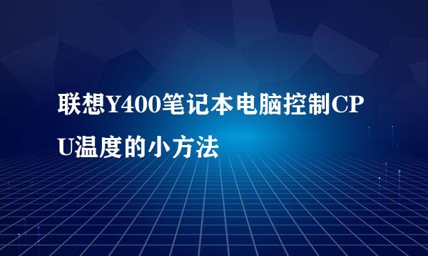 联想Y400笔记本电脑控制CPU温度的小方法